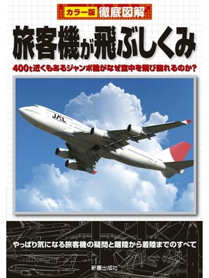 cover image of 徹底図解　旅客機が飛ぶしくみ